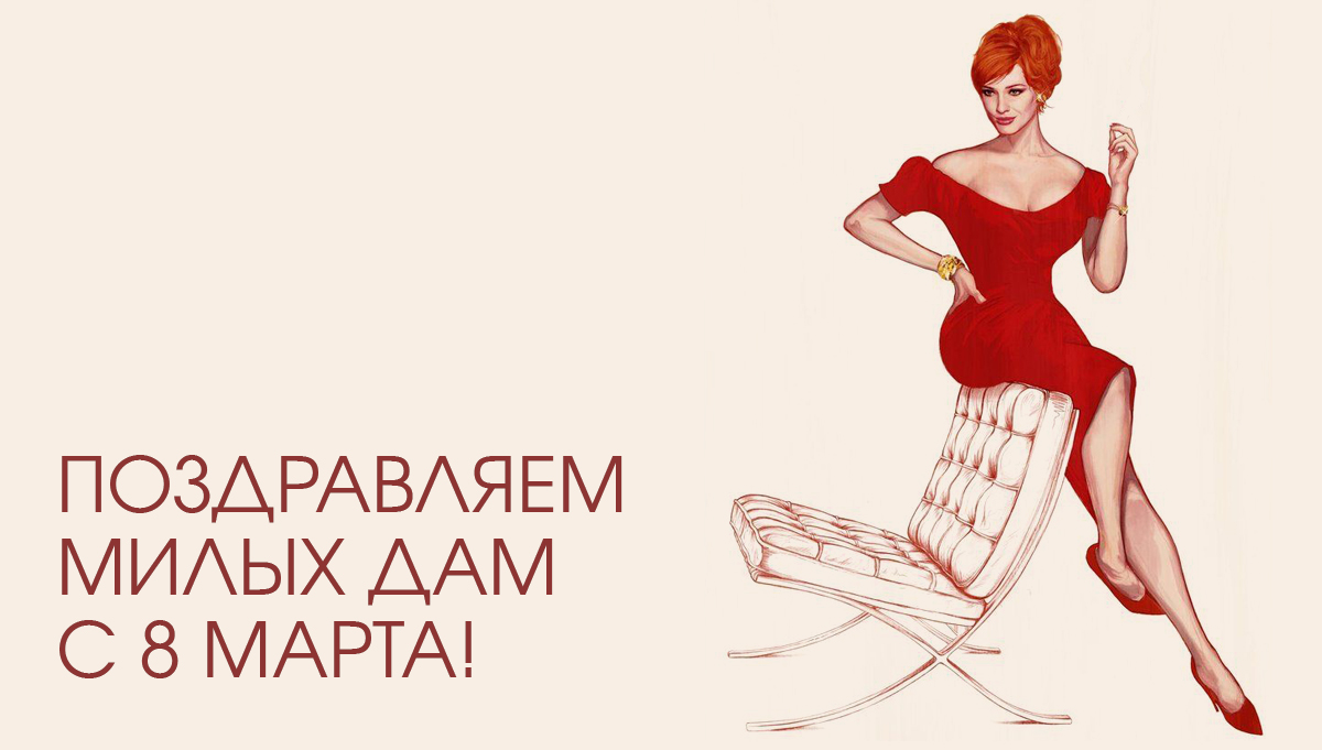 Милые дамы, c 8 марта!