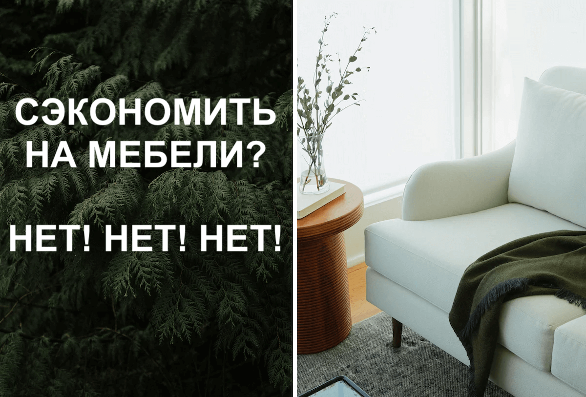 СЭКОНОМИТЬ на мебель