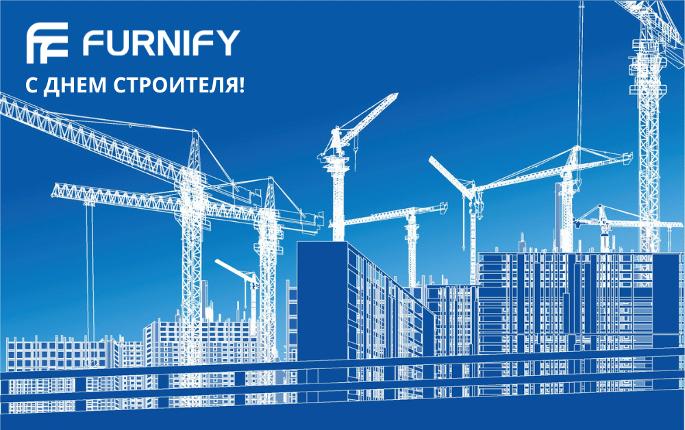 С ДНЕМ СТРОИТЕЛЯ!