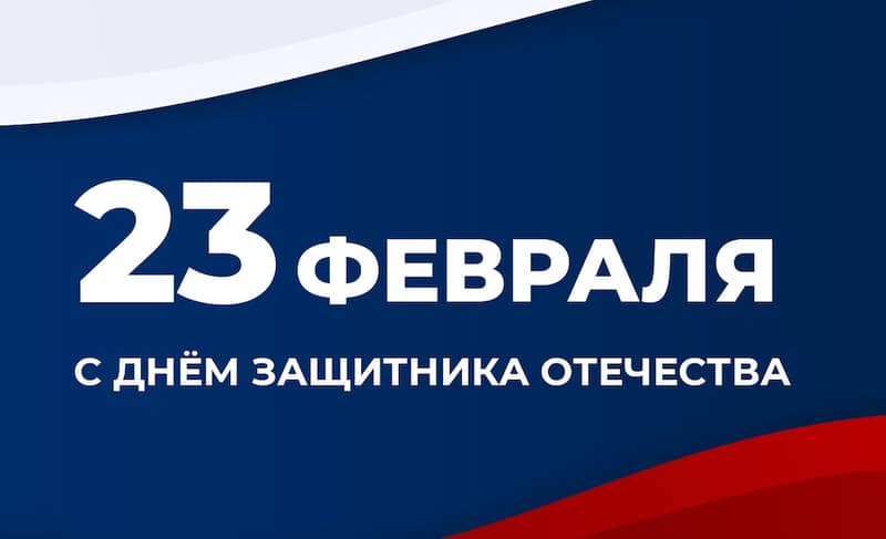 Поздравляем с Днём защитника Отечества!