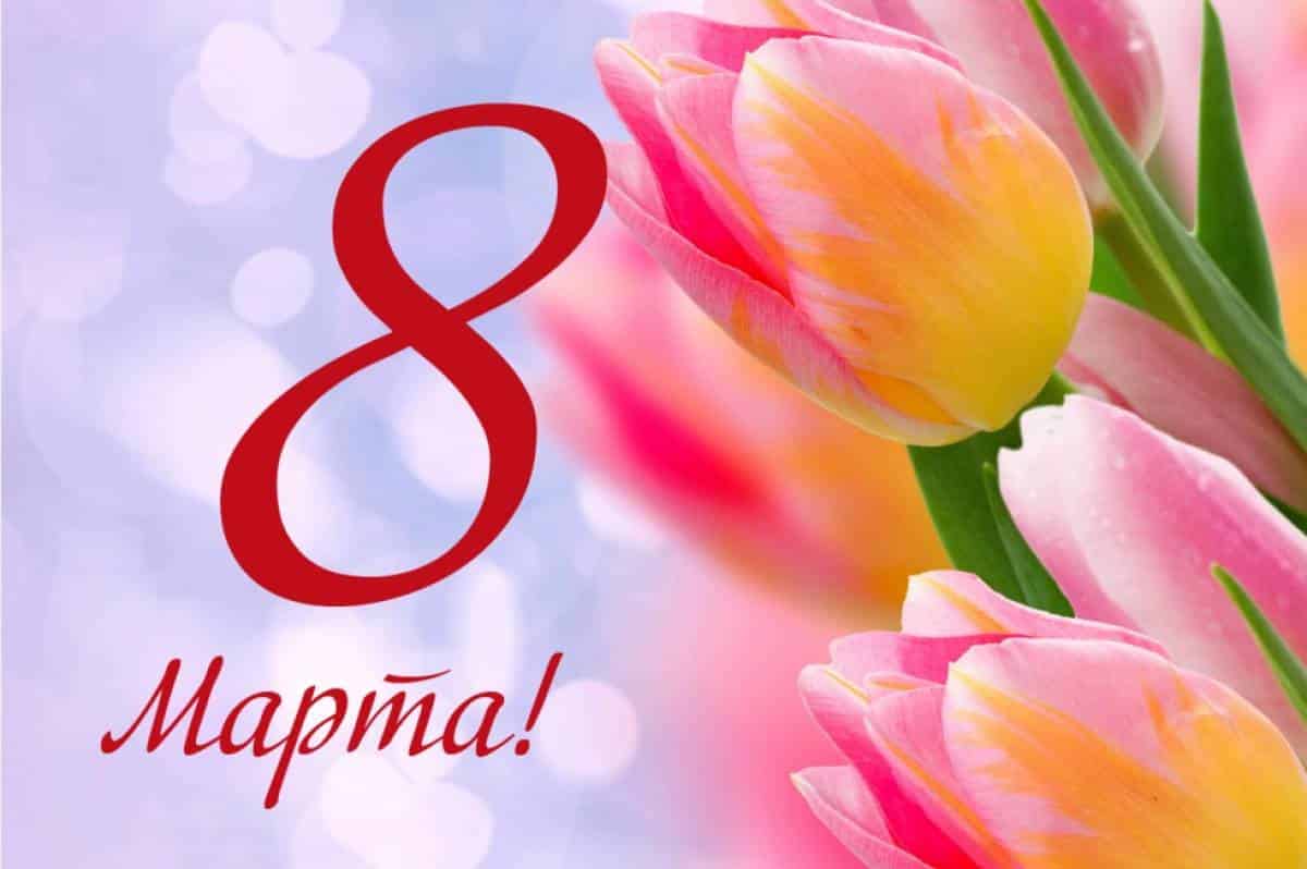 Дорогие женщины, поздравляем с 8 Марта!