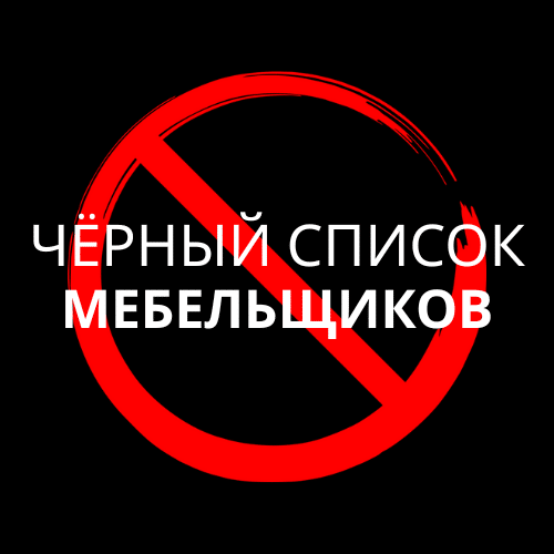 Чёрный список мебельщиков